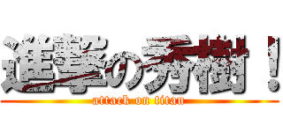 進撃の秀樹！ (attack on titan)