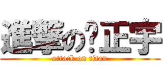 進撃の吳正宇 (attack on titan)