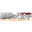 進撃の吳正宇 (attack on titan)