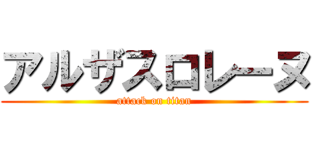 アルザスロレーヌ (attack on titan)