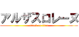 アルザスロレーヌ (attack on titan)