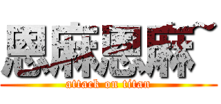 恩麻恩麻~ (attack on titan)