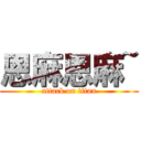 恩麻恩麻~ (attack on titan)