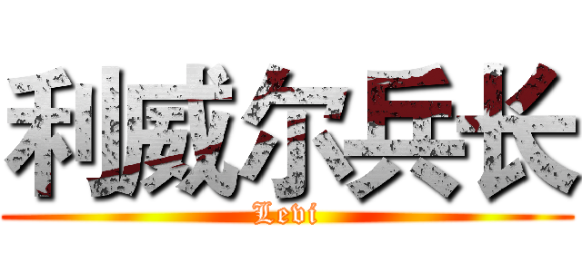 利威尔兵长 (Levi)