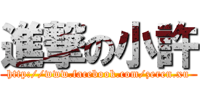 進撃の小許 (http://www.facebook.com/zeren.xu)