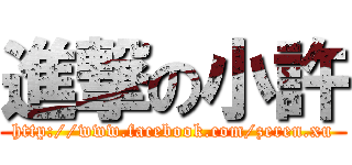 進撃の小許 (http://www.facebook.com/zeren.xu)