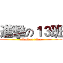 進擊の１３班 (attack on titan)
