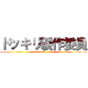 ドッキリ製作委員 (attack on titan)