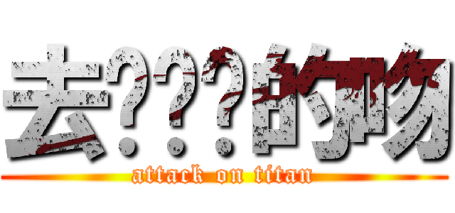 去你妈妈的吻 (attack on titan)