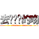 去你妈妈的吻 (attack on titan)