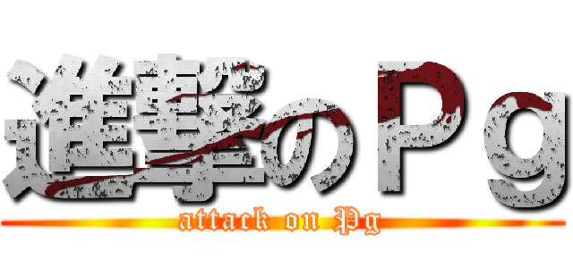 進撃のＰｇ (attack on Pg)