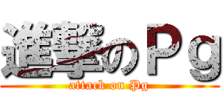 進撃のＰｇ (attack on Pg)