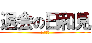 退会の日和見 (さらばひよ)