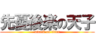 先憂後楽の天子 (attack on titan)