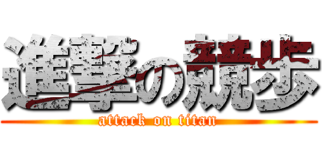 進撃の競歩 (attack on titan)