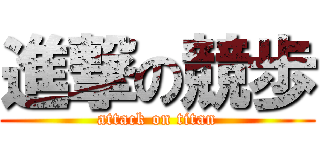 進撃の競歩 (attack on titan)