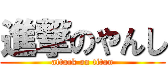 進撃のやんし (attack on titan)