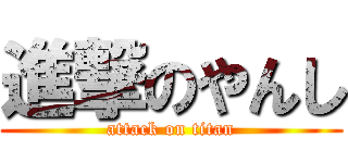 進撃のやんし (attack on titan)