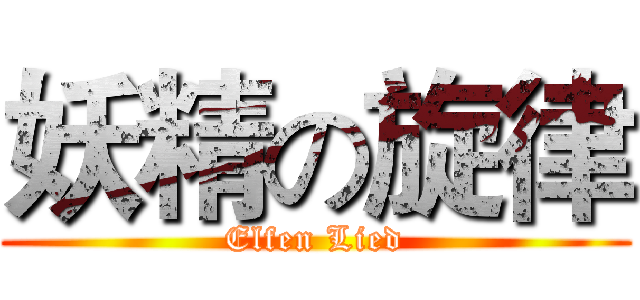 妖精の旋律 (Elfen Lied)