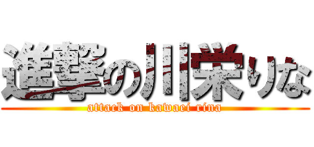 進撃の川栄りな (attack on kawaei rina)