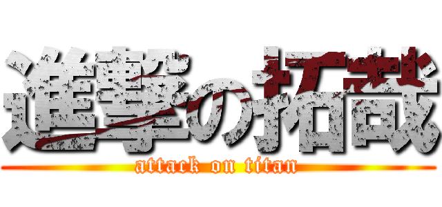 進撃の拓哉 (attack on titan)