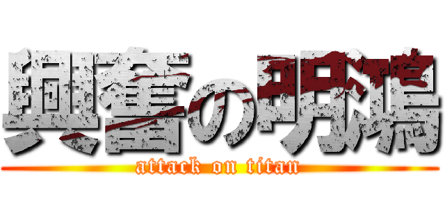 興奮の明鴻 (attack on titan)