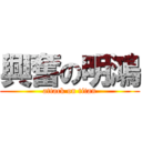 興奮の明鴻 (attack on titan)