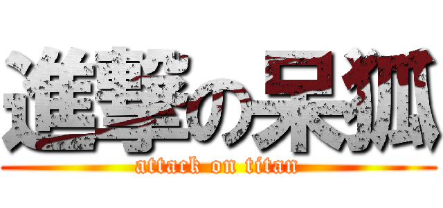 進撃の呆狐 (attack on titan)