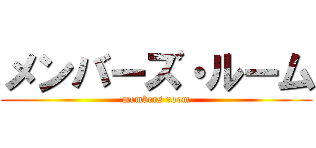 メンバーズ・ルーム (members room)
