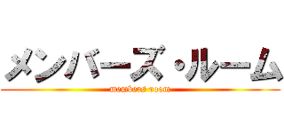 メンバーズ・ルーム (members room)