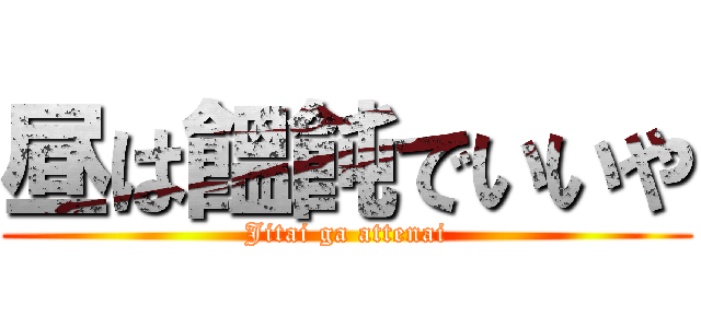 昼は饂飩でいいや (Jitai ga attenai)