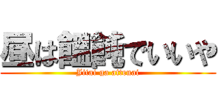 昼は饂飩でいいや (Jitai ga attenai)