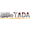 進撃のＴＡＤＡ (attack on TADA)