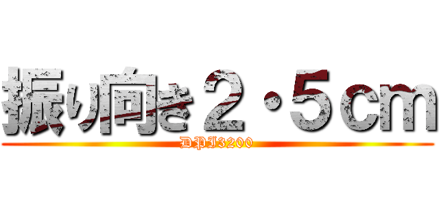振り向き２・５ｃｍ (DPI3200)