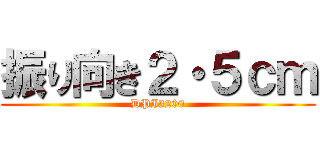 振り向き２・５ｃｍ (DPI3200)