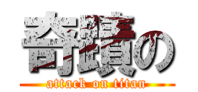 奇蹟の (attack on titan)