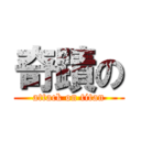 奇蹟の (attack on titan)