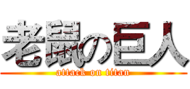 老鼠の巨人 (attack on titan)