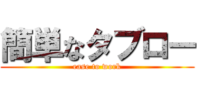 簡単なタブロー (ease to work)