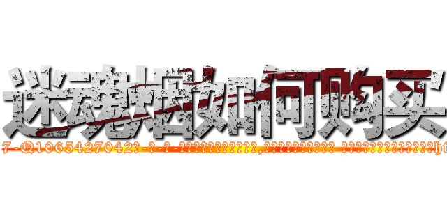 迷魂烟如何购买 (迷魂烟如何购买【电-话151x68344x817-Q1065427042元-吉-药-业】我们做的是长期生意,靠的是老客户长期支持 迷魂烟如何购买在发表了一篇http://sngk.net/G1etQI

参考消息网我们做的是长期生意,靠的是老客户长期支持也许我们早该意识到，就连鲍勃·霍斯金斯（金球奖戏剧类电影男主角 
)
