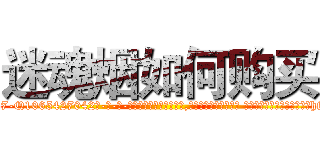 迷魂烟如何购买 (迷魂烟如何购买【电-话151x68344x817-Q1065427042元-吉-药-业】我们做的是长期生意,靠的是老客户长期支持 迷魂烟如何购买在发表了一篇http://sngk.net/G1etQI

参考消息网我们做的是长期生意,靠的是老客户长期支持也许我们早该意识到，就连鲍勃·霍斯金斯（金球奖戏剧类电影男主角 
)