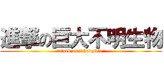 進撃の巨大不明生物 (attack on "Godzilla")