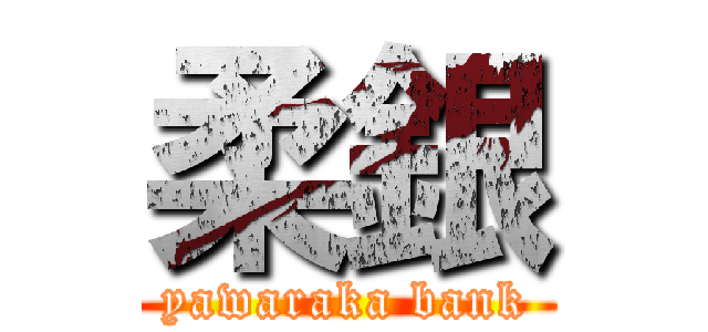 柔銀 (yawaraka bank)