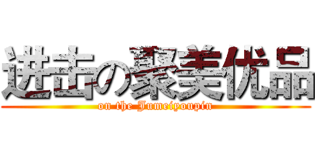 进击の聚美优品 (on the Jumeiyoupin)