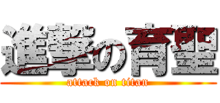進撃の育聖 (attack on titan)
