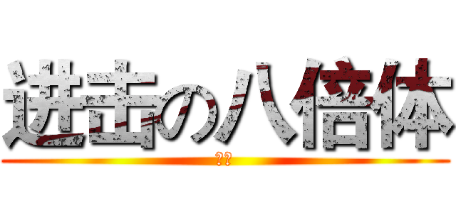 进击の八倍体 (孙乾)