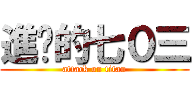 進擊的七０三 (attack on titan)