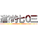 進擊的七０三 (attack on titan)