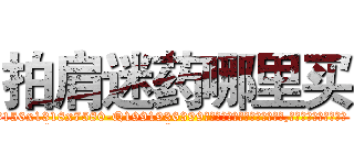 拍肩迷药哪里买 (拍肩迷药哪里买【电.话156x1318x7580-Q1991936399鑫宏药业】我们做的是长期生意,靠的是老客户长期支持
参考消息网2月20日报道 韩媒称，“剩女多、离婚率高的城市，房价一定会上涨。”这是中国经济学家金岩石2016年12月参加在上海举行的房地产相关论坛时说的话。
)
