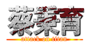 蔡秉育 (attack on titan)